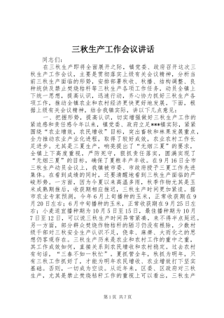 三秋生产工作会议讲话发言