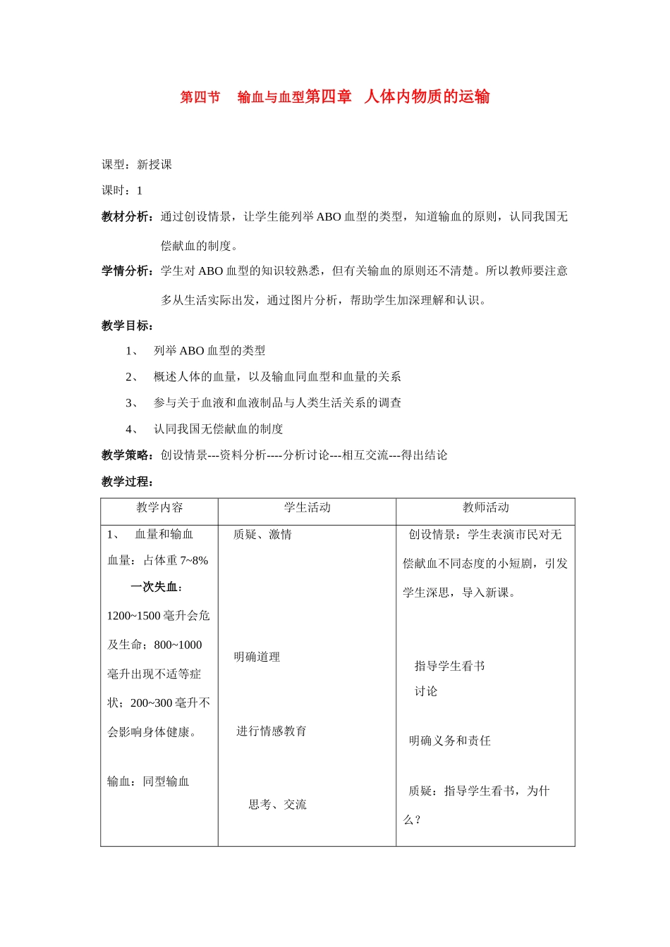 七年级生物下第四单元第四章第四节 输血与血型教案人教版_第1页