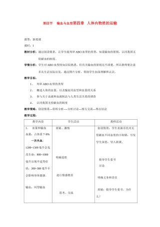 七年级生物下第四单元第四章第四节 输血与血型教案人教版