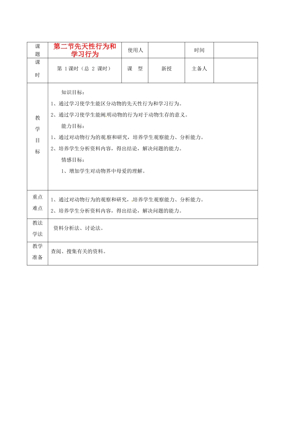 山东省临沭县2012年秋八年级生物《10先天性行为和学习行为》教案 新人教版_第1页