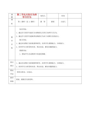 山东省临沭县2012年秋八年级生物《10先天性行为和学习行为》教案 新人教版