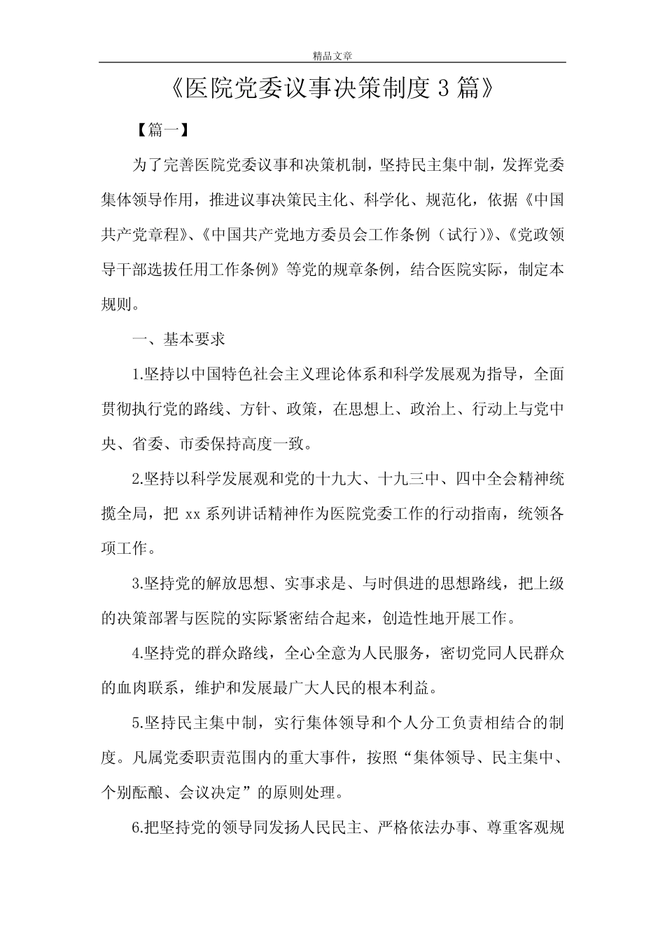 《医院党委议事决策制度3篇》_第1页