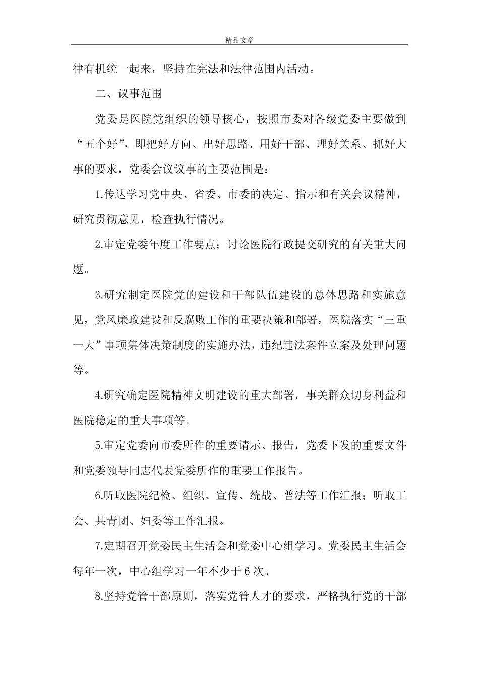 《医院党委议事决策制度3篇》_第2页