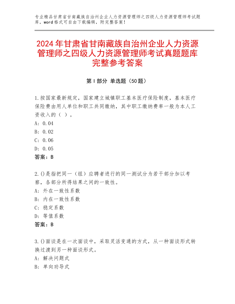 2024年甘肃省甘南藏族自治州企业人力资源管理师之四级人力资源管理师考试真题题库完整参考答案_第1页