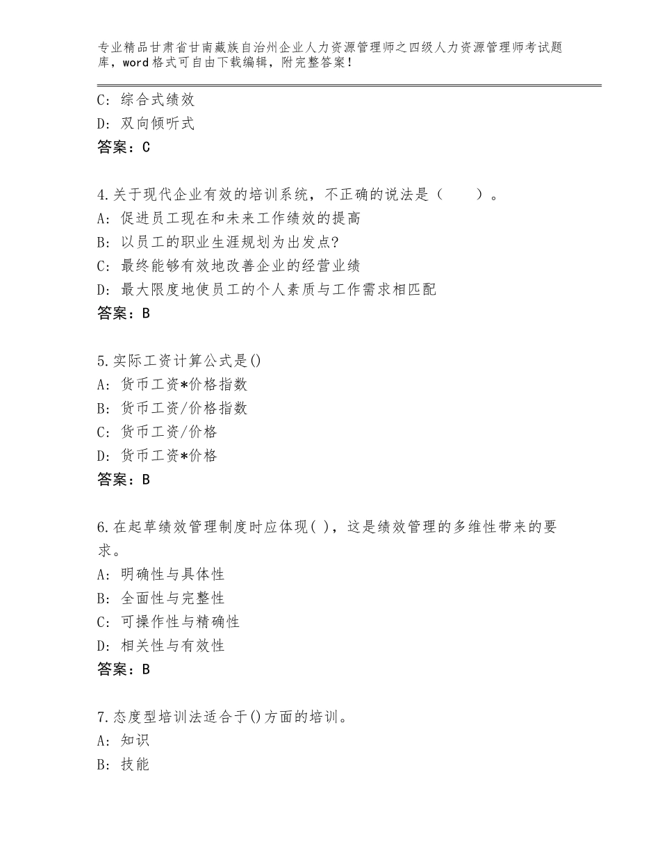 2024年甘肃省甘南藏族自治州企业人力资源管理师之四级人力资源管理师考试真题题库完整参考答案_第2页