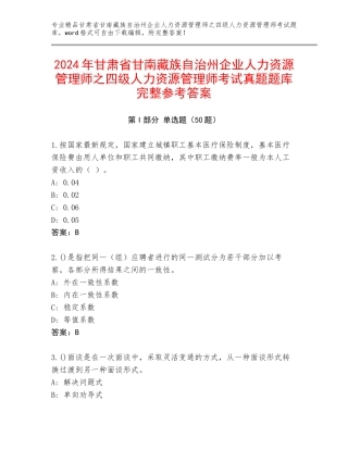 2024年甘肃省甘南藏族自治州企业人力资源管理师之四级人力资源管理师考试真题题库完整参考答案