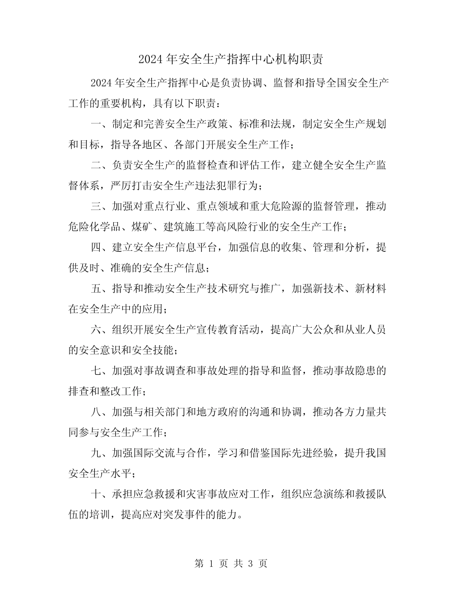 2024年安全生产指挥中心机构职责(2篇) _第1页