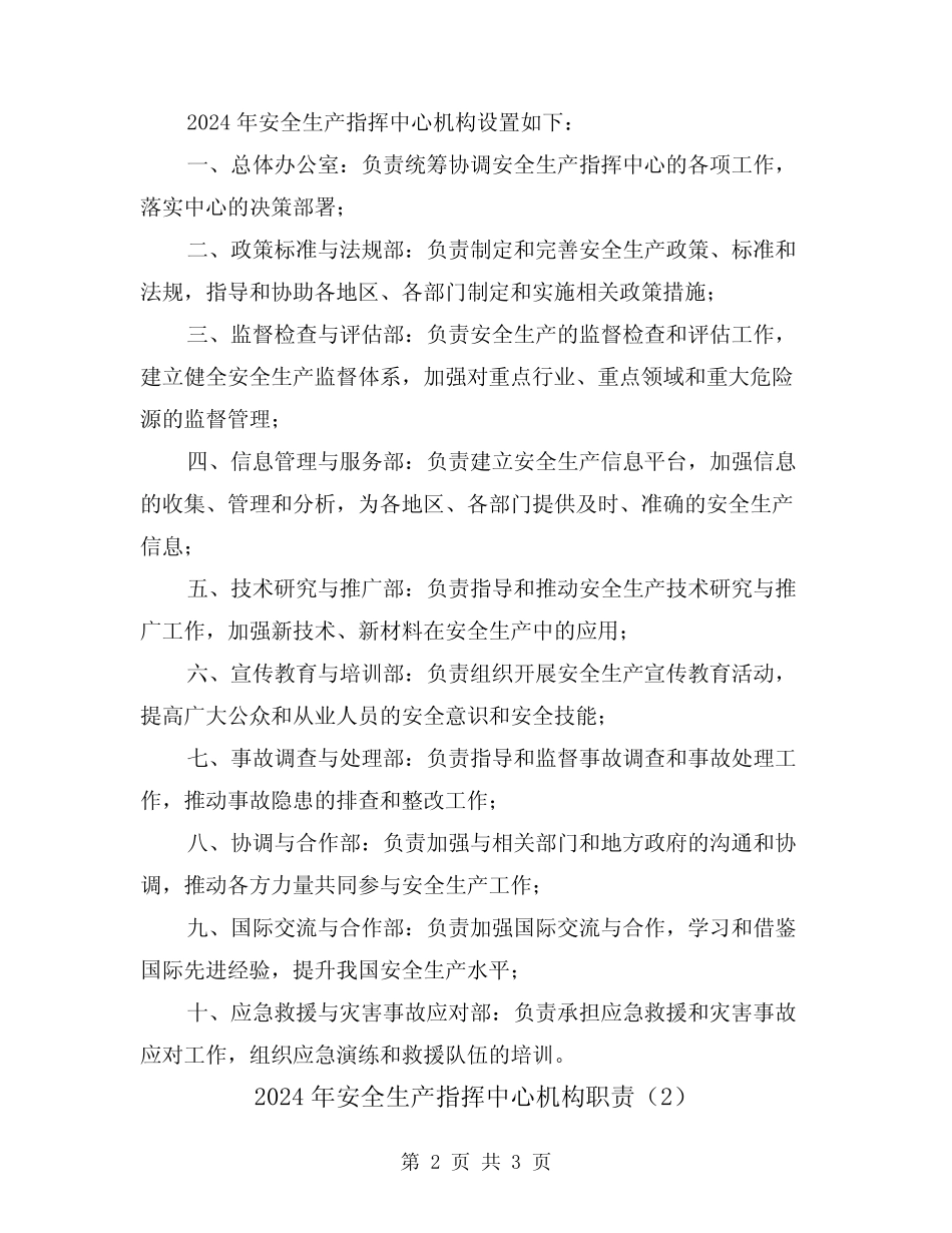 2024年安全生产指挥中心机构职责(2篇) _第2页