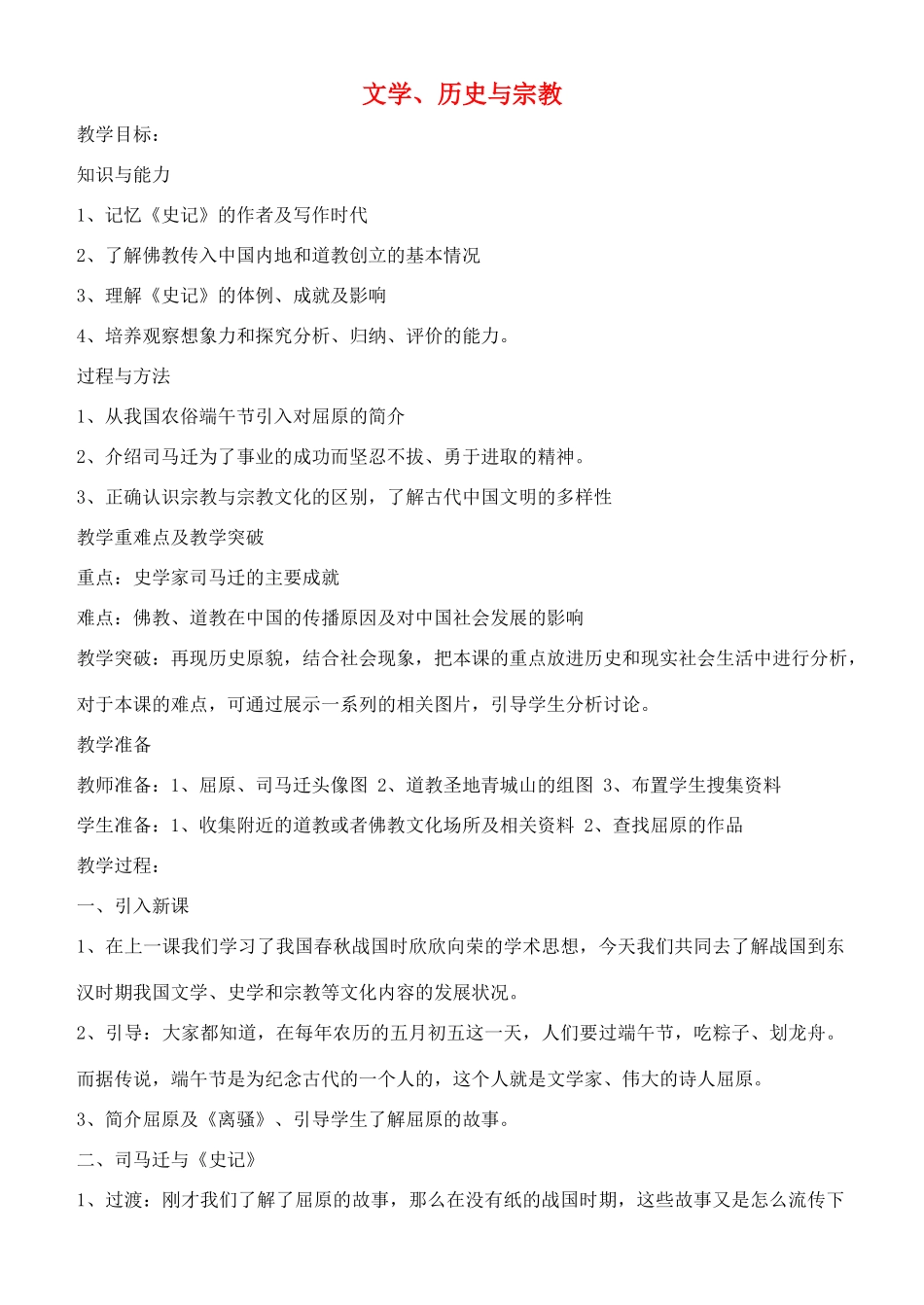 七年级历史上册 文学、历史与宗教教案 川教版_第1页