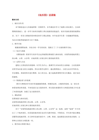 七年级地理上册 第一章 第4节 地形图说课稿 中图版