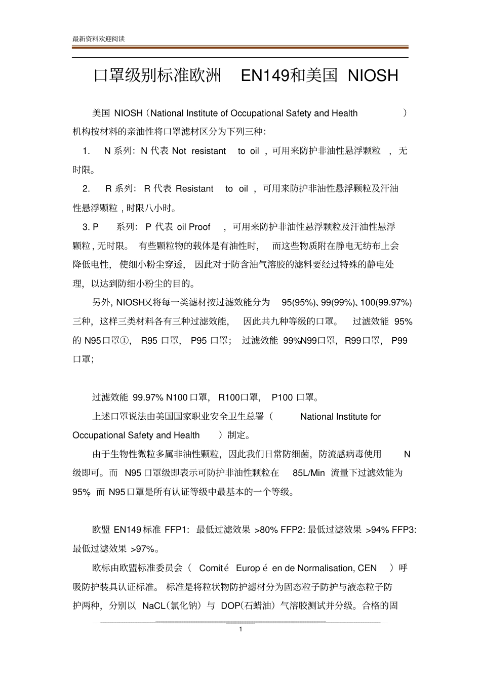 口罩级别标准欧洲EN149和美国NIOSH_第1页