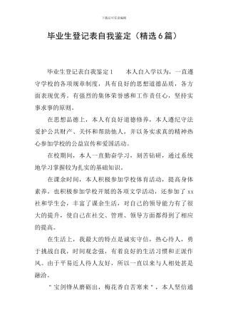 毕业生登记表自我鉴定(精选6篇)