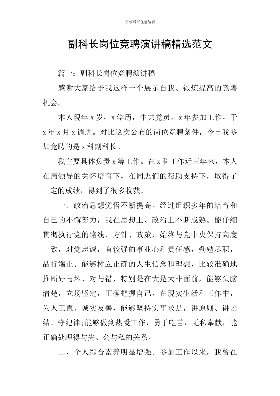 副科长岗位竞聘演讲稿精选范文_第1页