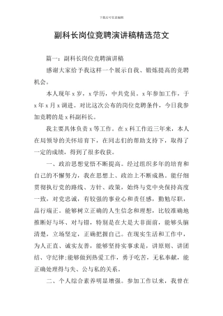 副科长岗位竞聘演讲稿精选范文