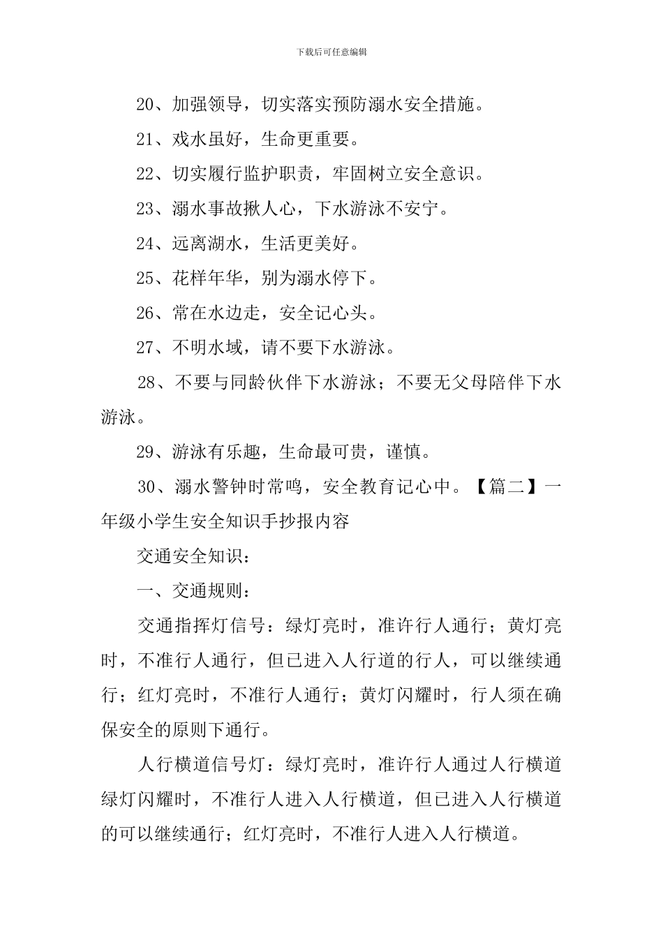 一年级小学生安全知识手抄报内容_第2页