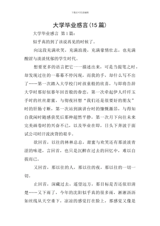 大学毕业感言(15篇)