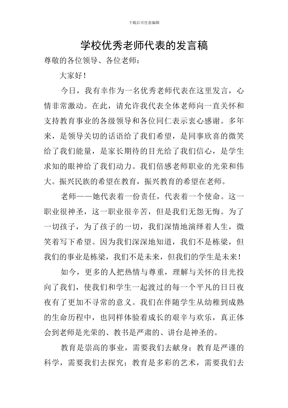 学校优秀教师代表的发言稿_第1页