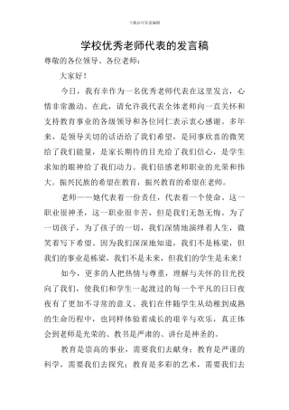 学校优秀教师代表的发言稿