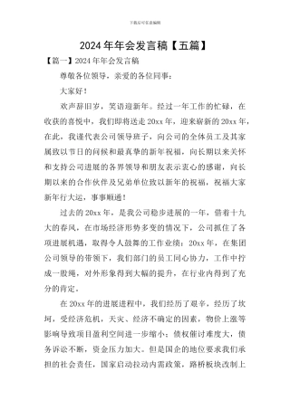 2024年年会发言稿