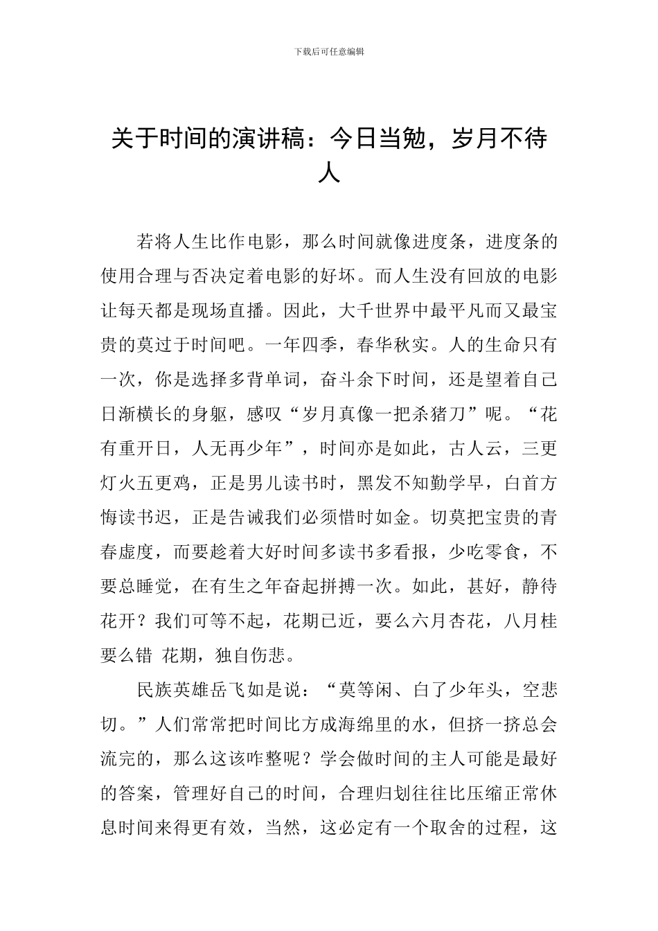 关于时间的演讲稿：今日当勉-岁月不待人_第1页