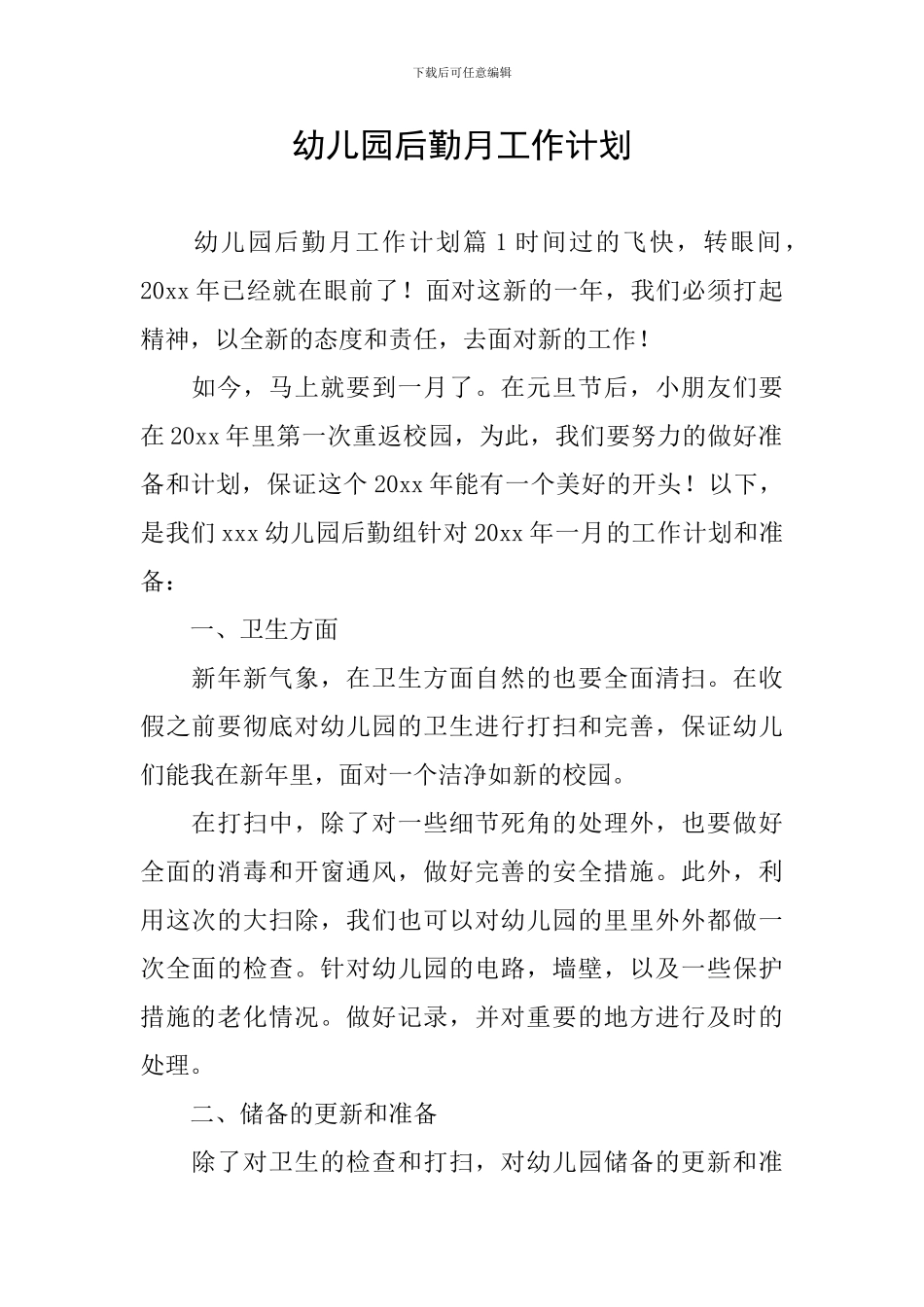 幼儿园后勤月工作计划_第1页