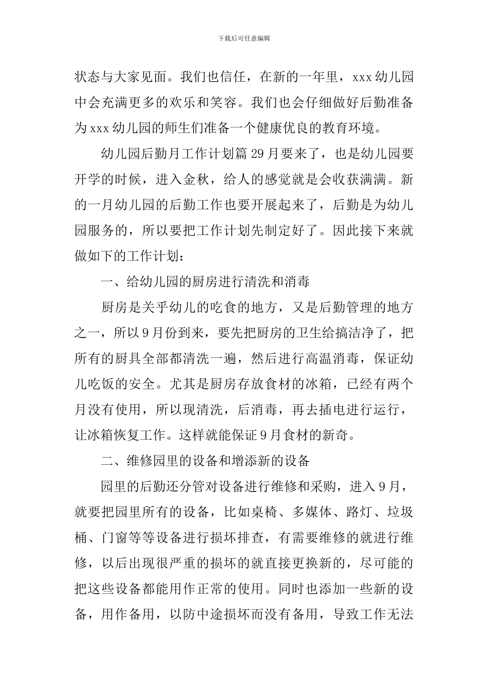 幼儿园后勤月工作计划_第3页