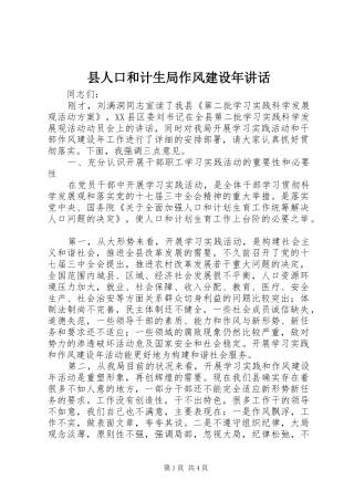 县人口和计生局作风建设年讲话发言