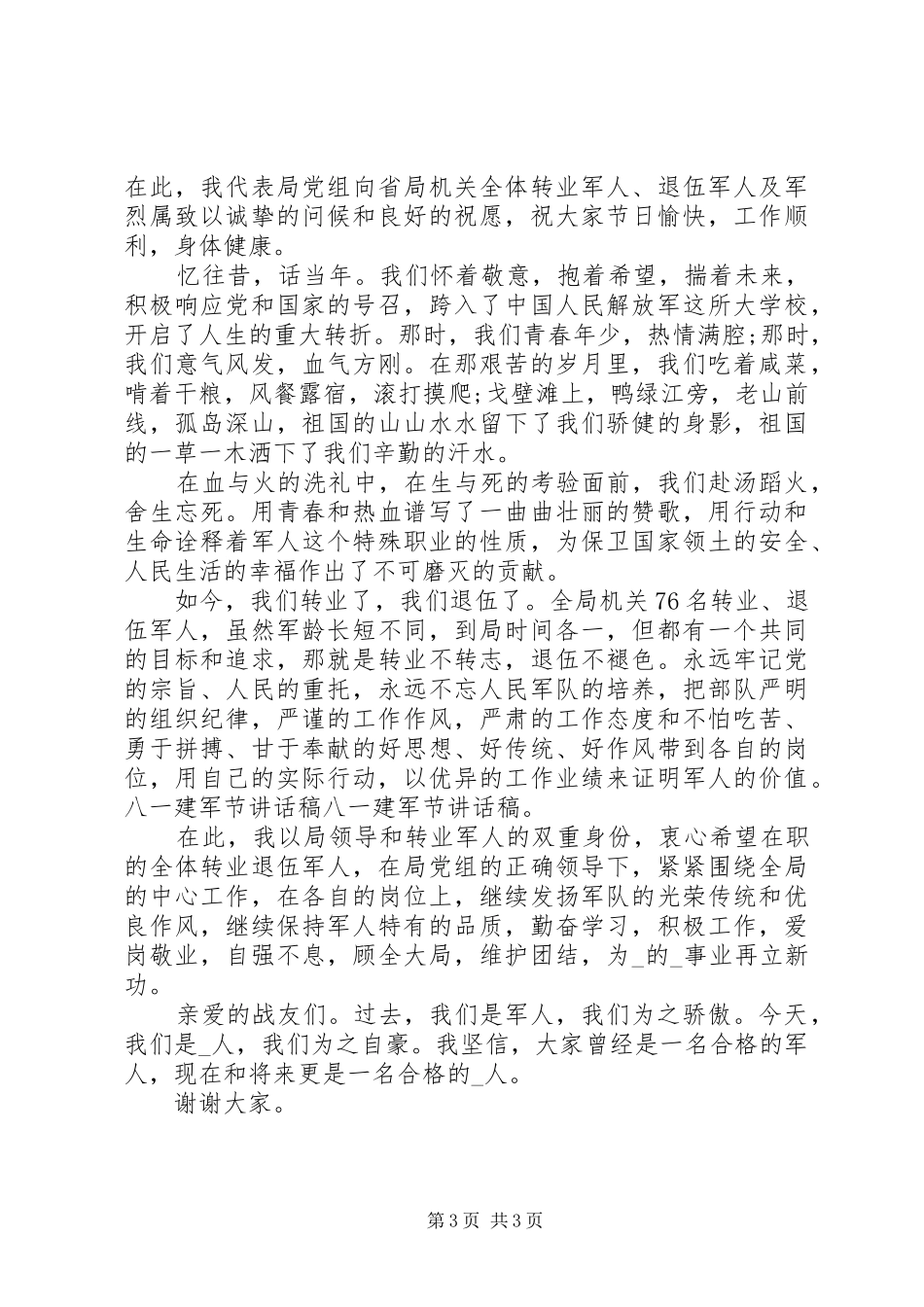 纪念“八一”周年活动讲话发言_第3页