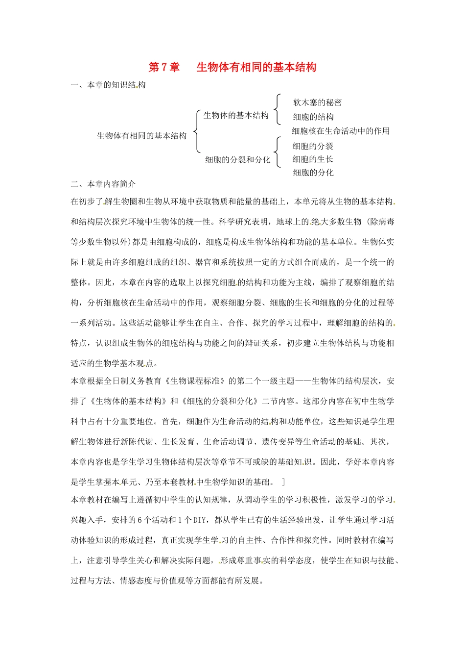 七年级生物下册 第7章 生物体有相同的基本结构  章复习教案 苏科版_第1页