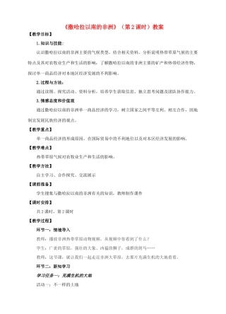 七年级地理下册 7.3 撒哈拉以南的非洲（第2课时）教案 （新版）商务星球版-（新版）商务星球版初中七年级下册地理教案