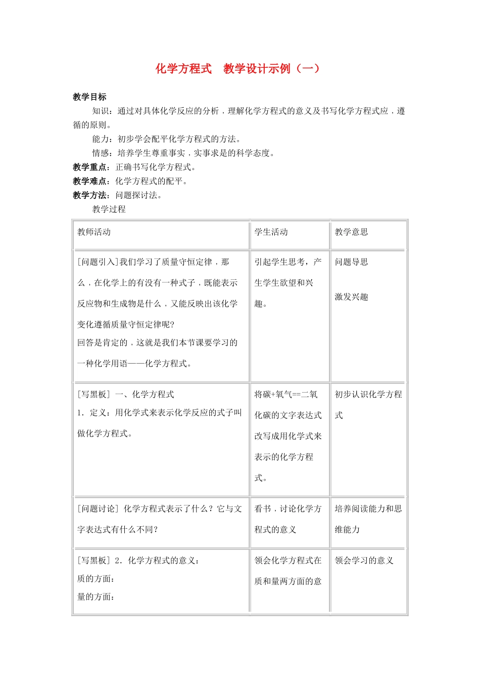 九年级化学 化学方程式教学设计示例（一）人教新课标版_第1页