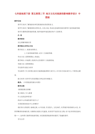 七年级地理下册 第五章第二节 地方文化对旅游的影响教学设计 中图版