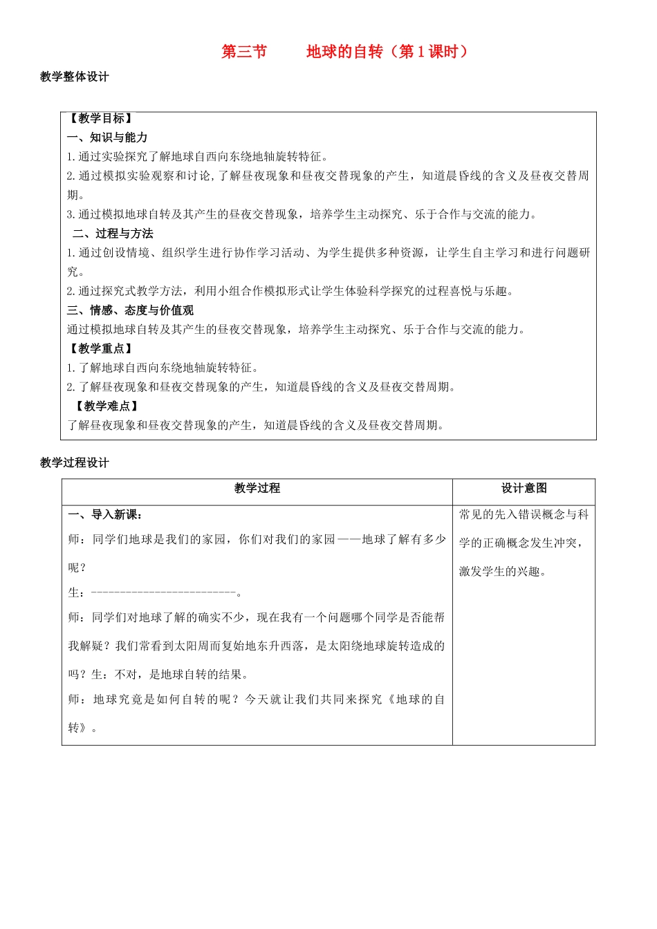 七年级地理上册 1.3地球的自转教学设计 （新版）商务星球版-（新版）商务星球版初中七年级上册地理教案_第1页