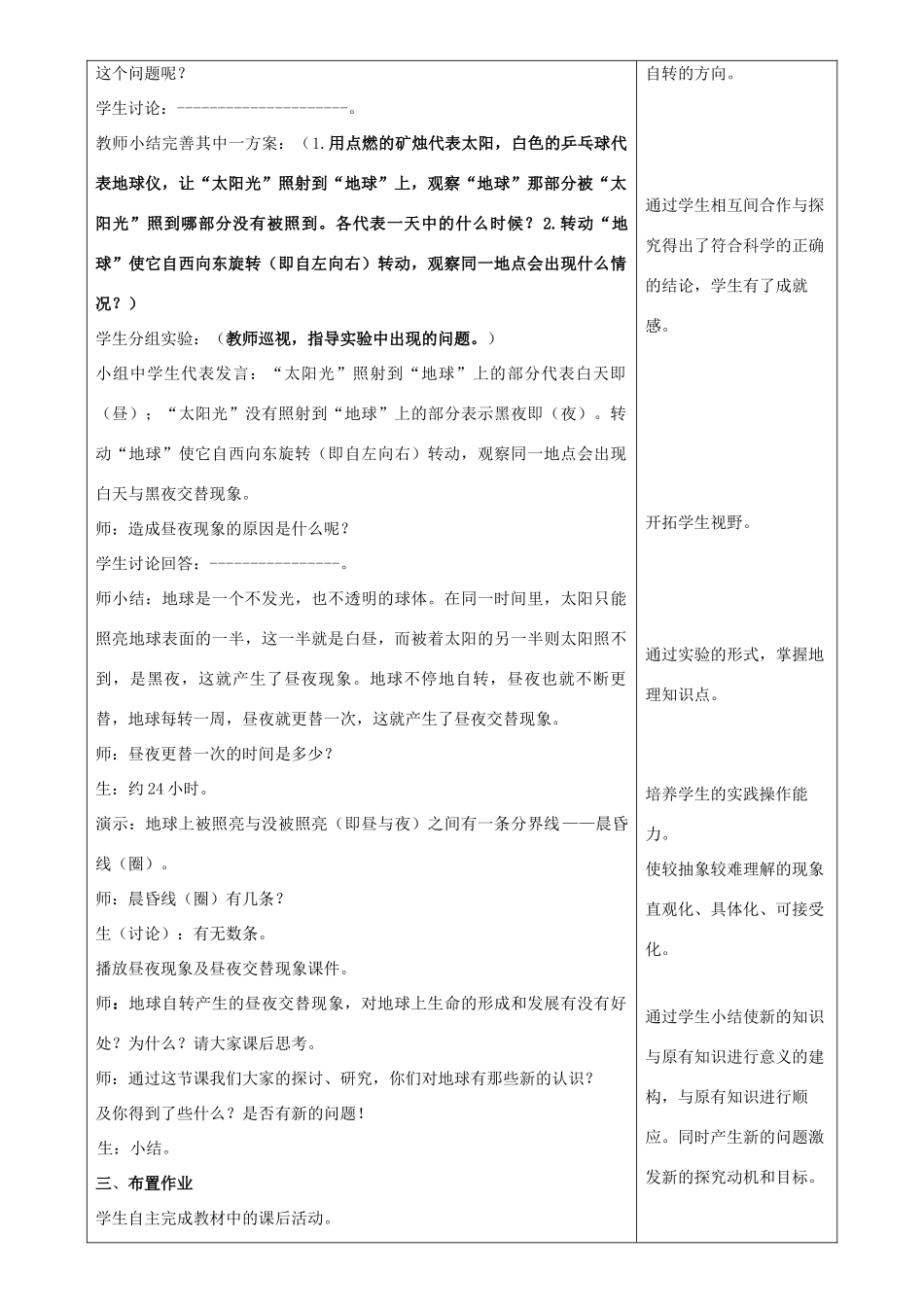 七年级地理上册 1.3地球的自转教学设计 （新版）商务星球版-（新版）商务星球版初中七年级上册地理教案_第3页