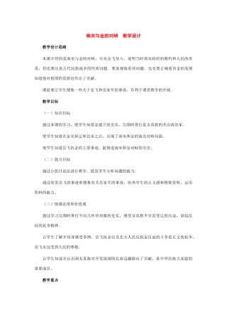 七年级历史下册：第9课南宋和金的对峙教案（冀教版）