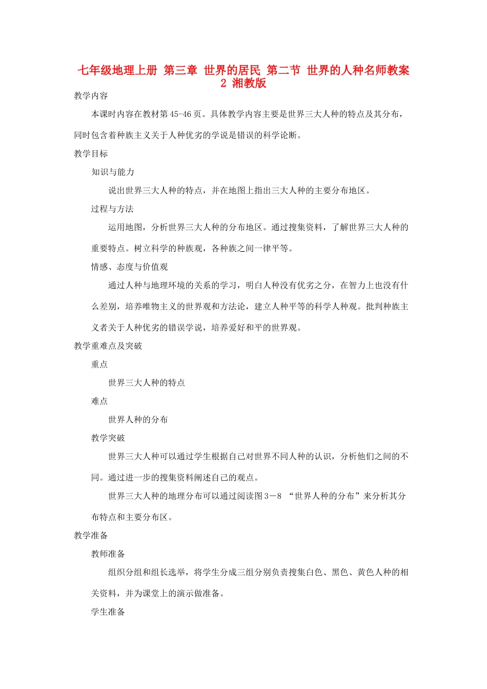七年级地理上册 第三章 世界的居民 第二节 世界的人种名师教案2 湘教版_第1页