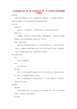 七年级地理上册 第三章 世界的居民 第二节 世界的人种名师教案2 湘教版