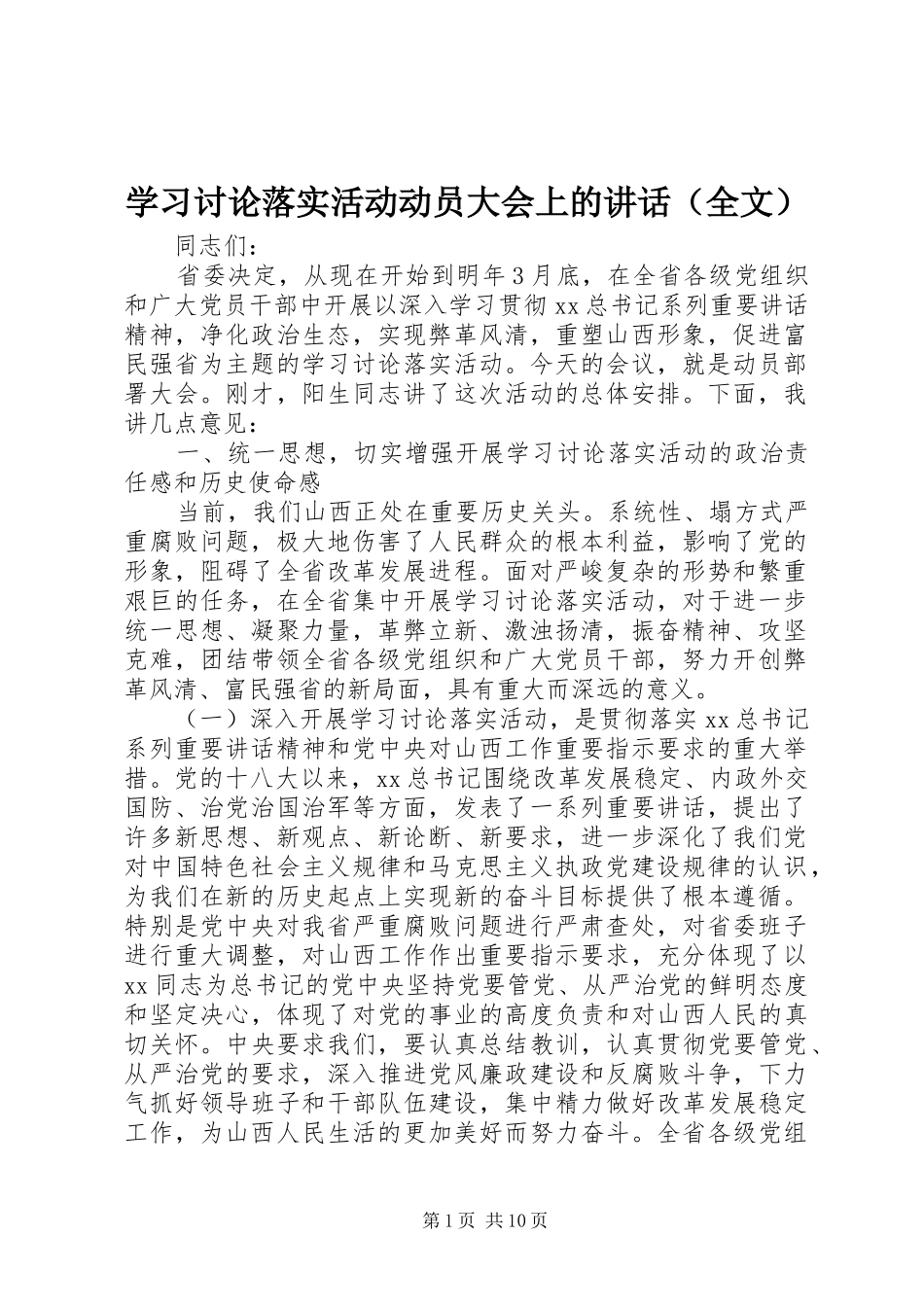 学习讨论落实活动动员大会上的讲话发言（全文）_第1页