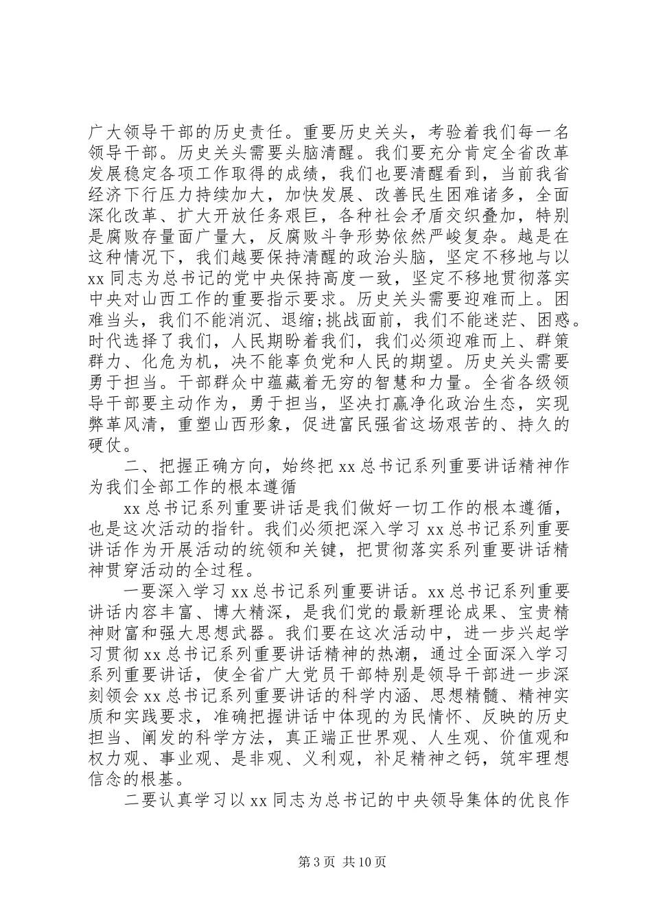学习讨论落实活动动员大会上的讲话发言（全文）_第3页