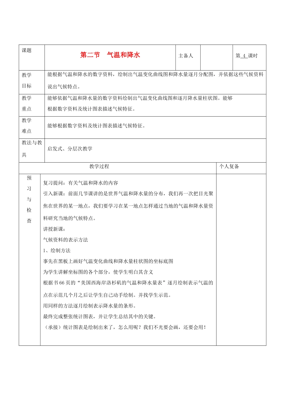 七年级地理上册 第四章 世界的气候 第二节 气温和降水（第4课时）教案 湘教版_第1页