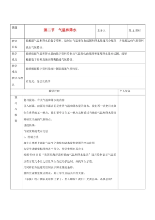 七年级地理上册 第四章 世界的气候 第二节 气温和降水（第4课时）教案 湘教版
