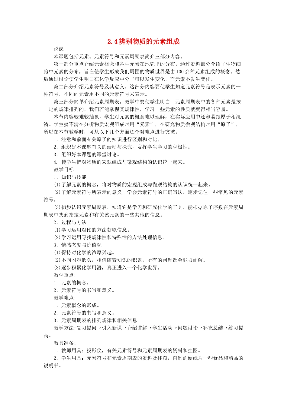 九年级化学上册 第二章 空气、物质的构成 2.4 辨别物质的元素组成教案 （新版）粤教版-（新版）粤教版初中九年级上册化学教案_第1页