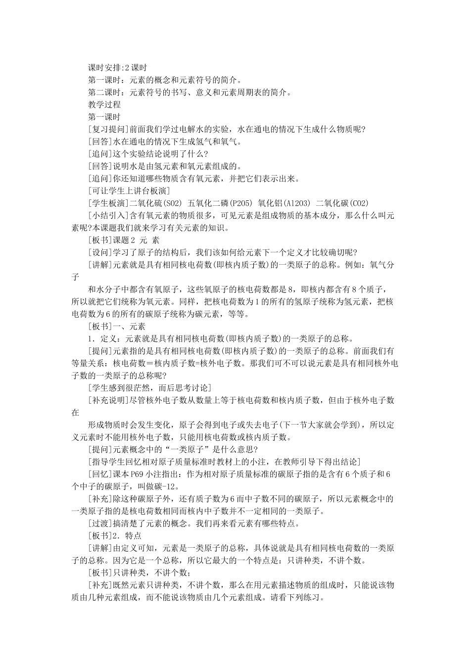 九年级化学上册 第二章 空气、物质的构成 2.4 辨别物质的元素组成教案 （新版）粤教版-（新版）粤教版初中九年级上册化学教案_第2页