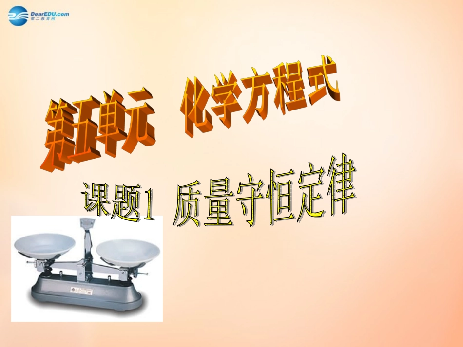 江苏省扬州市仪征市月塘中学九年级化学上册 第五单元 课题1 质量守恒定律课件1 新人教版_第1页