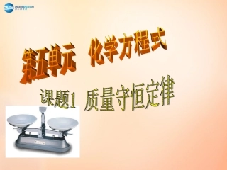 江苏省扬州市仪征市月塘中学九年级化学上册 第五单元 课题1 质量守恒定律课件1 新人教版
