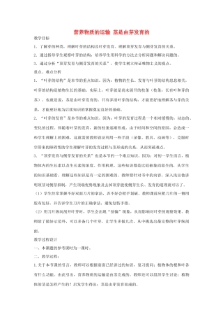 七年级生物《营养物质的运输 茎是由芽发育的》教案
