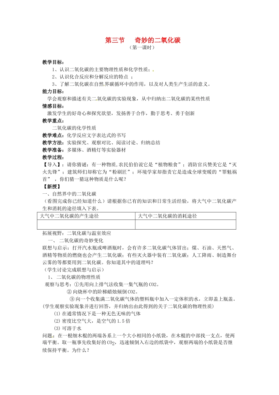 九年级化学 2.3 奇妙的二氧化碳教案1 沪教版_第1页