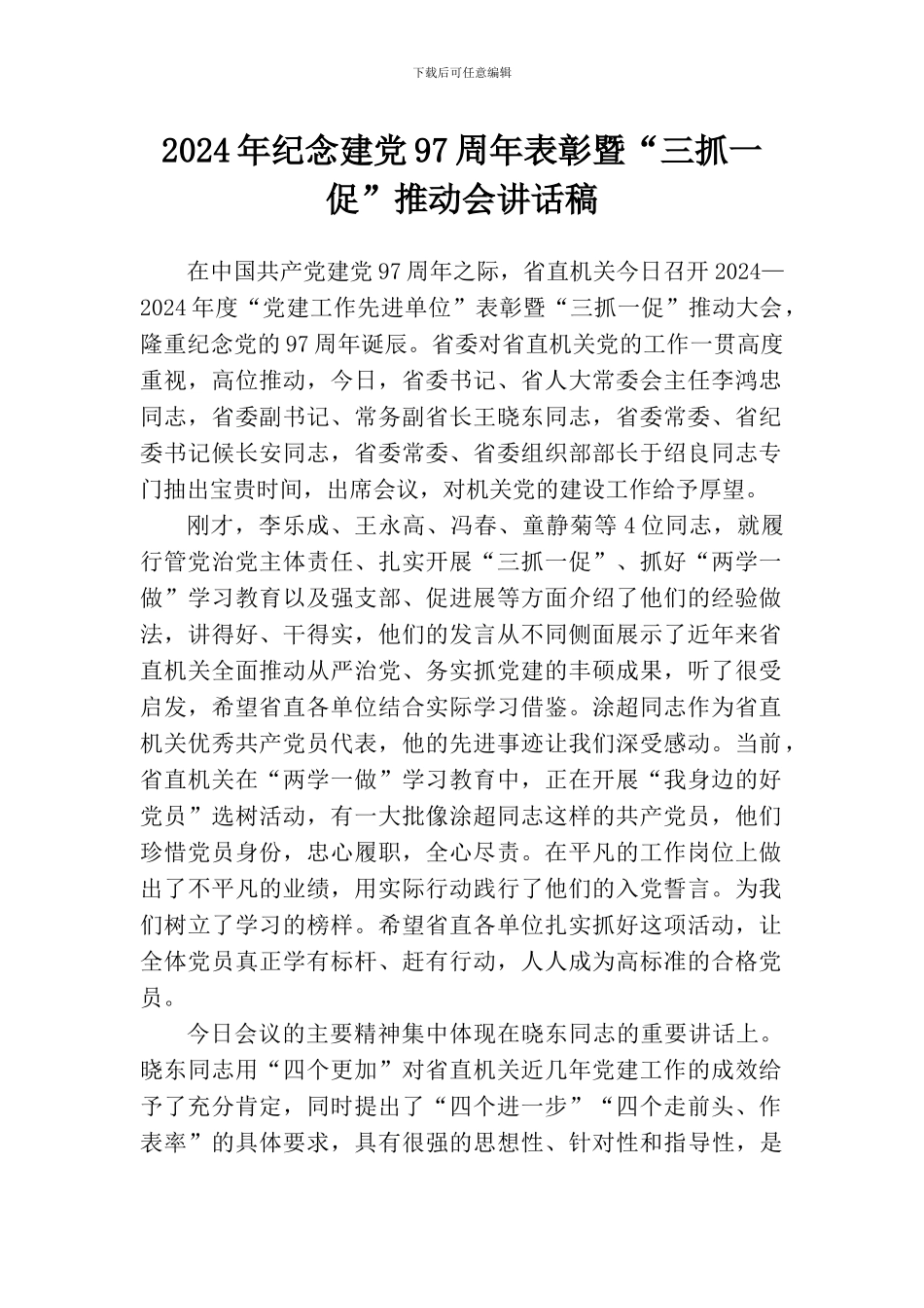 2024年纪念建党97周年表彰暨“三抓一促”推进会讲话稿_第1页