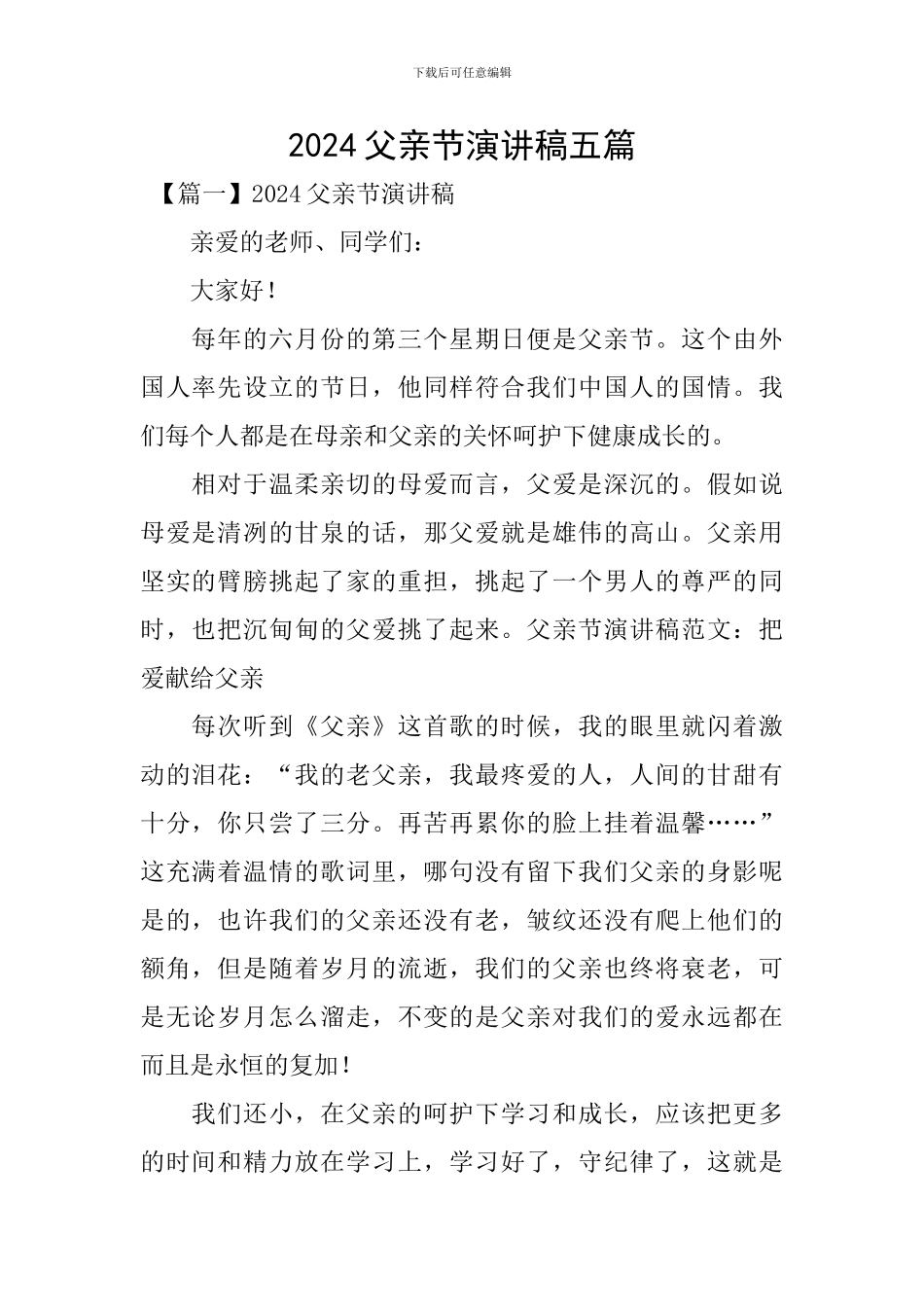 2024父亲节演讲稿五篇_第1页