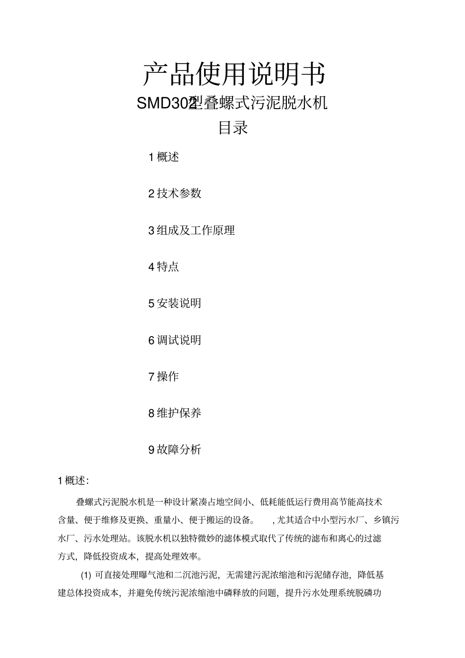 叠螺式污泥脱水机说明书_第1页